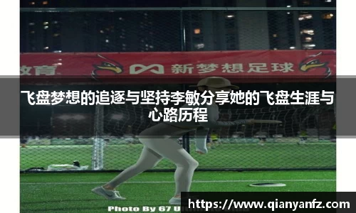 飞盘梦想的追逐与坚持李敏分享她的飞盘生涯与心路历程