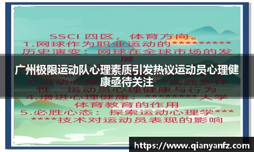 广州极限运动队心理素质引发热议运动员心理健康亟待关注