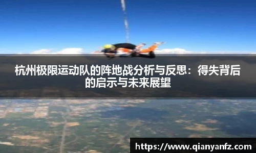 杭州极限运动队的阵地战分析与反思：得失背后的启示与未来展望