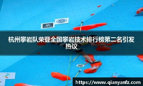 杭州攀岩队荣登全国攀岩技术排行榜第二名引发热议