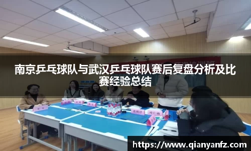 南京乒乓球队与武汉乒乓球队赛后复盘分析及比赛经验总结
