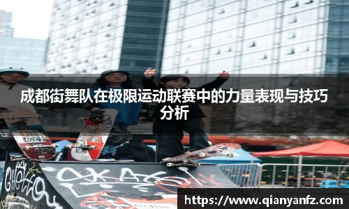 成都街舞队在极限运动联赛中的力量表现与技巧分析
