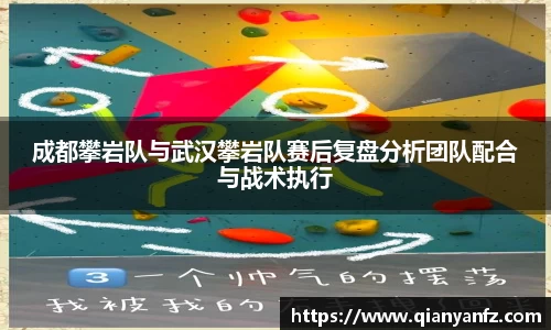 成都攀岩队与武汉攀岩队赛后复盘分析团队配合与战术执行