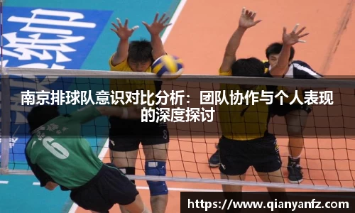 南京排球队意识对比分析：团队协作与个人表现的深度探讨