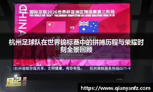 杭州足球队在世界锦标赛中的拼搏历程与荣耀时刻全景回顾
