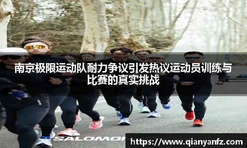 南京极限运动队耐力争议引发热议运动员训练与比赛的真实挑战