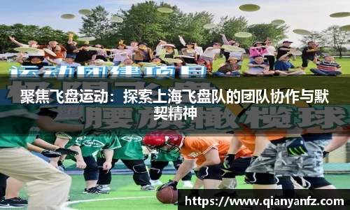 聚焦飞盘运动：探索上海飞盘队的团队协作与默契精神
