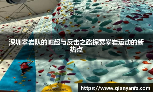 深圳攀岩队的崛起与反击之路探索攀岩运动的新热点