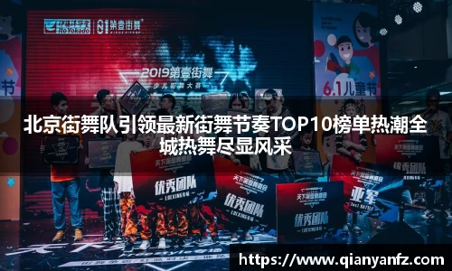 北京街舞队引领最新街舞节奏TOP10榜单热潮全城热舞尽显风采