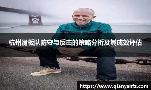 杭州滑板队防守与反击的策略分析及其成效评估