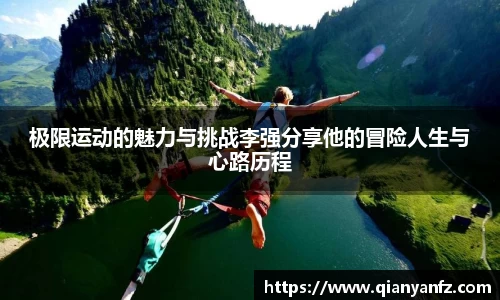 极限运动的魅力与挑战李强分享他的冒险人生与心路历程