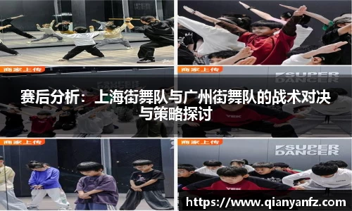 赛后分析：上海街舞队与广州街舞队的战术对决与策略探讨
