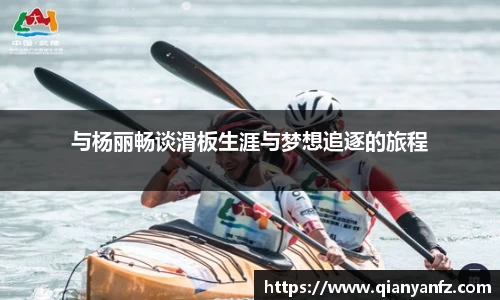 与杨丽畅谈滑板生涯与梦想追逐的旅程