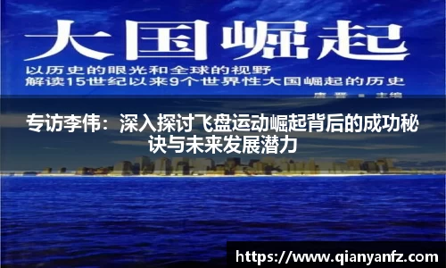 专访李伟：深入探讨飞盘运动崛起背后的成功秘诀与未来发展潜力