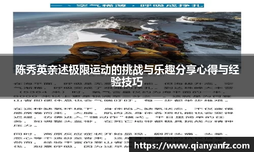陈秀英亲述极限运动的挑战与乐趣分享心得与经验技巧