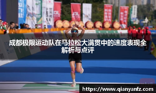 成都极限运动队在马拉松大满贯中的速度表现全解析与点评