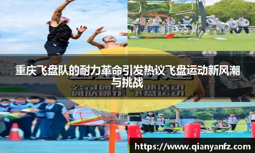 重庆飞盘队的耐力革命引发热议飞盘运动新风潮与挑战