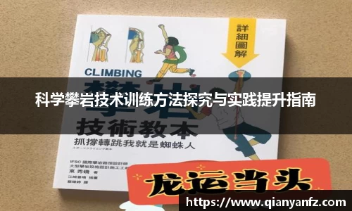 科学攀岩技术训练方法探究与实践提升指南