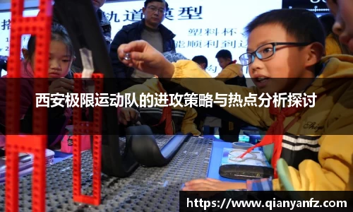 西安极限运动队的进攻策略与热点分析探讨