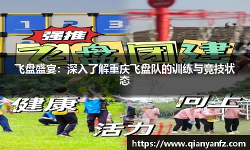 飞盘盛宴：深入了解重庆飞盘队的训练与竞技状态