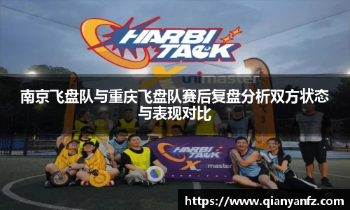 南京飞盘队与重庆飞盘队赛后复盘分析双方状态与表现对比