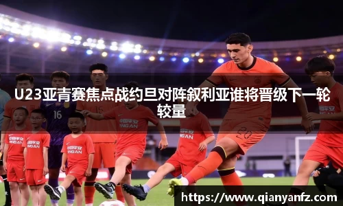 U23亚青赛焦点战约旦对阵叙利亚谁将晋级下一轮较量