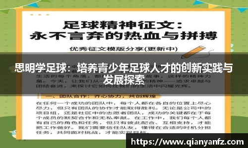 思明学足球：培养青少年足球人才的创新实践与发展探索