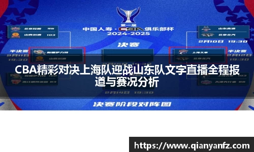 CBA精彩对决上海队迎战山东队文字直播全程报道与赛况分析