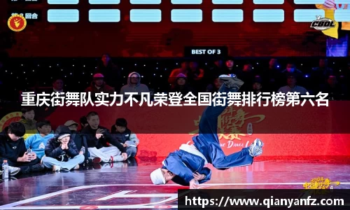 重庆街舞队实力不凡荣登全国街舞排行榜第六名