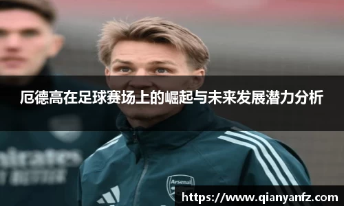 厄德高在足球赛场上的崛起与未来发展潜力分析