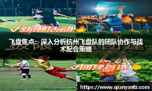 飞盘焦点：深入分析杭州飞盘队的团队协作与战术配合策略