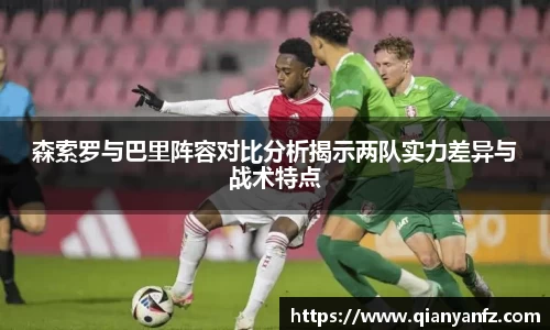 森索罗与巴里阵容对比分析揭示两队实力差异与战术特点