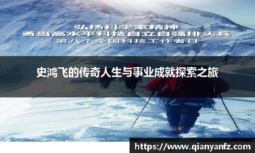 史鸿飞的传奇人生与事业成就探索之旅
