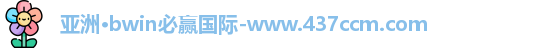 bwin必赢国际